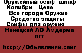 Оружейный сейф (шкаф) Колибри › Цена ­ 2 195 - Все города Оружие. Средства защиты » Сейфы для оружия   . Ненецкий АО,Амдерма пгт